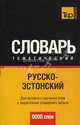 Русско-эстонский тематический словарь. Для активного изучения слов и закрепления словарного запаса. 9000 слов, Таттер Л.П. 