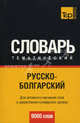 Русско-болгарский тематический словарь. Для активного изучения слов и закрепления словарного запаса. 9000 слов, Кулеш О.В. 