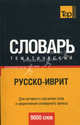 Русско-иврит тематический словарь. Для активного изучения слов и закрепления словарного запаса. 9000 слов, Сост. Таранов А.М. 