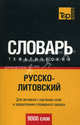 Русско-литовский тематический словарь. Для активного изучения слов и закрепления словарного запаса. 9000 слов, Сост. Таранов А.М. 