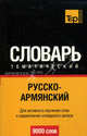 Русско-армянский тематический словарь. Для активного изучения слов и закрепления словарного запаса. 9000 слов, Казарян Заруи Арам 