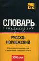 Русско-норвежский тематический словарь. Для активного изучения слов и закрепления словарного запаса. 9000 слов, Сост. Усков А.И. 