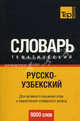 Русско-узбекский тематический словарь. Для активного изучения слов и закрепления словарного запаса. 9000 слов, Мухамедиев Н. 
