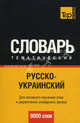 Русско-украинский тематический словарь. Для активного изучения слов и закрепления словарного запаса. 9000 слов, Остапчук О.А. 