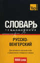 Русско-венгерский тематический словарь. Для активного изучения слов и закрепления словарного запаса. 9000 слов, Кальней Я.А. 