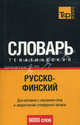 Русско-финский тематический словарь. Для активного изучения слов и закрепления словарного запаса. 9000 слов, Сост. Рахимова Э.Г. 