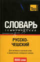 Русско-чешский тематический словарь. Для активного изучения слов и закрепления словарного запаса. 9000 слов, Сост. Безрукова И.Г. 