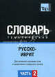 Русско-иврит тематический словарь. Для активного изучения слов и закрепления словарного запаса. Часть 2: Темы 102-180 (около 3500 слов), Таранов А.М. 