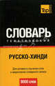 Русско-хинди тематический словарь. Для активного изучения слов и закрепления словарного запаса. 9000 слов, Сост. Газиева И.А. 