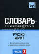 Русско-иврит тематический словарь. Для активного изучения слов и закрепления словарного запаса. Часть 3: Темы 181-257 (около 3500 слов), Таранов А.М. 