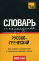 Русско-греческий тематический словарь. Для активного изучения слов и закрепления словарного запаса. 9000 слов, Сост. Лушникова М. 