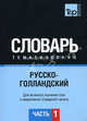 Русско-голландский тематический словарь. Для активного изучения слов и закрепления словарного запаса. Часть 1: Темы 1-102 (около 3500 слов), Северийнс Н. 