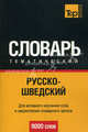 Русско-шведский тематический словарь. Для активного изучения слов и закрепления словарного запаса. 9000 слов, Сост. Нильсен Н. 