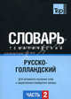 Русско-голландский тематический словарь. Для активного изучения слов и закрепления словарного запаса. Часть 2: Темы 102-180 (около 3500 слов), Северийнс Н. 