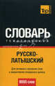 Русско-латышский тематический словарь. Для активного изучения слов и закрепления словарного запаса. 9000 слов, Сост. Гритчина Ю. 