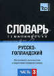 Русско-голландский тематический словарь. Для активного изучения слов и закрепления словарного запаса. Часть 3: Темы 181-257 (около 3500 слов), Северийнс Н. 