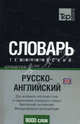Русско-английский тематический словарь. 9000 слов. Для активного изучения слов и закрепление словарного запаса. Британский английский. Международная транскрипция, Таранов А.М. 
