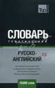 Русско-английский тематический словарь. Для активного изучения слов и закрепления словарного запаса. Британский английский. Международная транскрипция. 15 000 слов, Таранов А.М. 