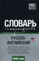 Русско-английский тематический словарь. 9000 слов. Для активного изучения слов и закрепление словарного запаса. Американский английский. Международная транскрипция, Таранов А.М. 