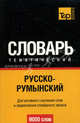 Русско-румынский тематический словарь. Для активного изучения слов и закрепления словарного запаса. 9000 слов, Чокою Анна Михаела 