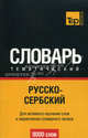 Русско-сербский тематический словарь. Для активного изучения слов и закрепления словарного запаса. 9000 слов, Сост. Мороз А.Б. 