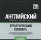 Русско-английский тематический словарь. Пособие для активного изучения слов и закрепления словарного запаса. Международная транскрипция. Британский и американский варианты. Содержит более 9000 самых важных слов, 