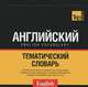 Русско-английский тематический словарь. Пособие для активного изучения слов и закрепления словарного запаса. Кириллическая транслитерация. Британский и американский варианты. Содержит более 9000 самых важных слов, 