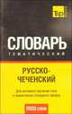Русско-чеченский тематический словарь (9000 слов). Для активного изучения слов и закрепления словарного запаса, Шаухалов М.Т. 