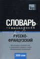 Русско-французский тематический словарь (3000 слов). Международная транскрипция. Для активного изучения слов и закрепления словарного запаса, Сост. Таранов А.М. 