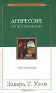 Депрессия: неотступная тьма. Свет стезе моей, Эдвард Т. Уэлч 
