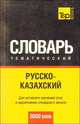Русско-казахский тематический словарь (9000 слов). Для активного изучения слов и закрепления словарного запаса, Таранов А.М. 