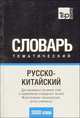 Русско-китайский тематический словарь (3000 слов). Фонетическая транскрипция. Для активного изучения слов и закрепления словарного запаса, Сост. Таранов А.М. 