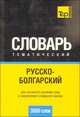 Русско-болгарский тематический словарь (3000 слов). Кириллическая транскрипция. Для активного изучения слов и закрепления словарного запаса, Сост. Таранов А.М. 