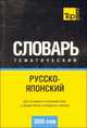 Русско-японский тематический словарь (3000 слов). Кириллическая транскрипция. Для активного изучения слов и закрепления словарного запаса, Сост. Таранов А.М. 