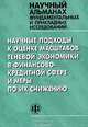 Научные подходы к оценке масштабов теневой экономики в финансово-кредитной сфере и меры по их снижению (Серия:'Научный альманах фундаментальных и прикладных исследований'), Красавина Л.Н. 