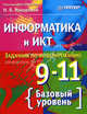 Информатика и ИКТ. Задачник по моделированию. 9–11 класс. Базовый уровень / Под ред. Н.В. Макаровой, Макарова Наталья Владимировна, Николайчук Галина Семеновна, Титова Юлияна Францевна 