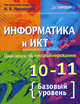 Информатика и ИКТ. Практикум по программированию. 10–11 класс. Базовый уровень. Учебное пособие, Макарова Наталья Владимировна, Кочурова Елена Геннадиевна, Николайчук Галина Семеновна 