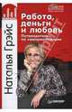 Работа, деньги и любовь. Путеводитель по самореализации (+DVD), Грэйс Наталья Евгеньевна 