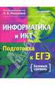 Информатика и ИКТ. Подготовка к ЕГЭ: Базовый курс / Под ред. Н.В.Макаровой, Макарова Наталья Владимировна, Кочурова Елена Геннадиевна, Николайчук Галина Семеновна, Нилова Юлия Николаевна, Гурьева Татьяна Николаевна 