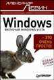 Windows — это очень просто! 2-е изд., Александр Левин 
