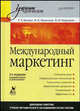 Международный маркетинг: Учебник для вузов. 2-е изд., переработанное и дополненное, Багиев Георгий Леонидович, Моисеева Нина Константиновна, Черенков Виталий Иванович 