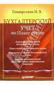Бухгалтерский учет по Плану счетов, Пошерстник Надежда Владимировна 