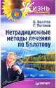 Нетрадиционные методы лечения по Болотову - (Жизнь по Болотову), Болотов Борис Васильевич, Погожев Глеб Андреевич 