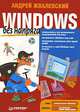Windows без напряга - (Серия "Без напряга"), Жвалевский Андрей Валентинович 