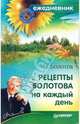 Рецепты Болотова на каждый день, Болотов Борис Васильевич 