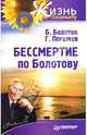 Бессмертие по Болотову - (Серия "Жизнь по Болотову"), Болотов Борис Васильевич 