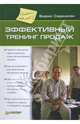 Эффективный тренинг продаж, Саркисян Борис 