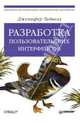 Разработка пользовательских интерфейсов, Тидвелл Дженифер 
