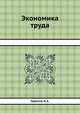 Экономика труда: Учебное пособие. (Серия:'Краткий курс') / Под ред. Н.А. Горелова, Под редакцией Н. А. Горелова 