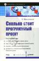 Сколько стоит программный проект, Макконнелл Стив 